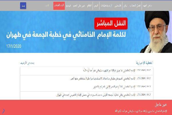 پوشش لحظه به لحظه سخنان رهبر معظم انقلاب از سوی پایگاه العهد پوشش لحظه به لحظه سخنان رهبر معظم انقلاب از سوی پایگاه العهد