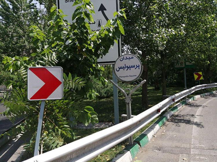 (عکس) پرسپولیس نام میدان و خیابانی در تهران شد (عکس) پرسپولیس نام میدان و خیابانی در تهران شد
