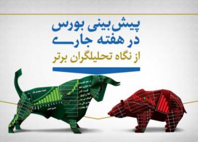 چشم انداز بورس هفته ، بورس بهبود پیدا می نماید؟