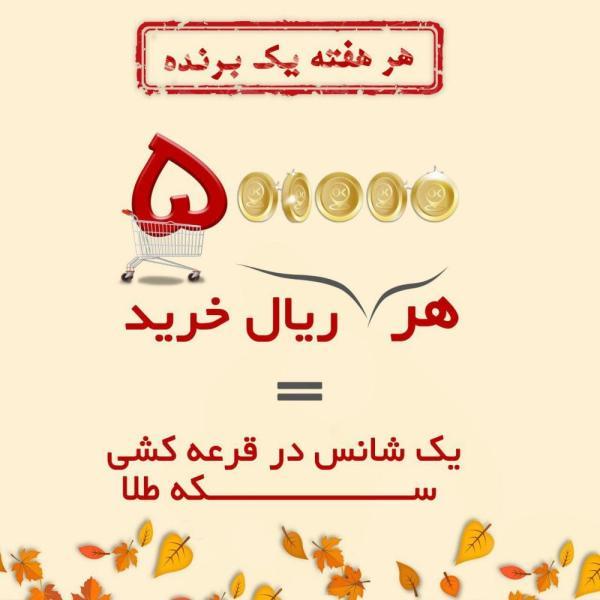 جشنواره پاییزطلایی خبرنگارانهر هفته یک سکه طلا برای یک نفر تا خاتمه آبان ماه
