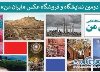 فراخوان دومین نمایشگاه عکس ایران من منتشر شد