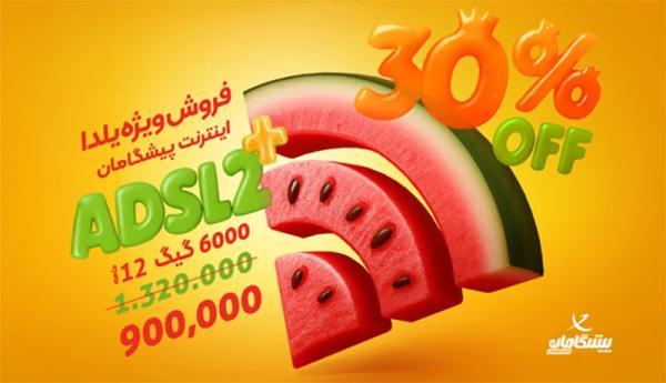 پیشنهاد ویژه یلدا: 6000 گیگ اینترنت پیشگامان، ماهانه 75000 تومان