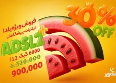 پیشنهاد ویژه یلدا: 6000 گیگ اینترنت پیشگامان، ماهانه 75000 تومان